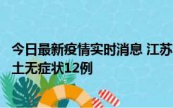 今日最新疫情实时消息 江苏11月10日新增本土确诊2例、本土无症状12例