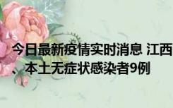 今日最新疫情实时消息 江西11月10日新增本土确诊病例1例、本土无症状感染者9例