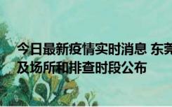 今日最新疫情实时消息 东莞新增确诊2例、无症状7例，涉及场所和排查时段公布