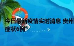 今日最新疫情实时消息 贵州11月10日新增本土确诊2例、无症状6例