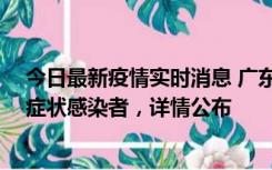 今日最新疫情实时消息 广东惠州新增2例确诊病例、2例无症状感染者，详情公布