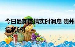 今日最新疫情实时消息 贵州11月10日新增本土确诊2例、无症状6例