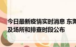 今日最新疫情实时消息 东莞新增确诊2例、无症状7例，涉及场所和排查时段公布