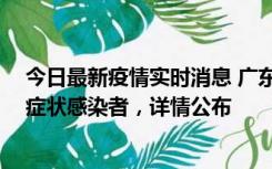 今日最新疫情实时消息 广东惠州新增2例确诊病例、2例无症状感染者，详情公布