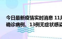 今日最新疫情实时消息 11月11日0-10时，宁波市新增4例确诊病例、13例无症状感染者，均在集中隔离点检出