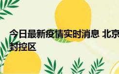 今日最新疫情实时消息 北京朝阳区新增确诊病例1例，划定封控区