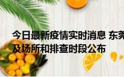 今日最新疫情实时消息 东莞新增确诊2例、无症状7例，涉及场所和排查时段公布