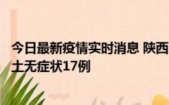 今日最新疫情实时消息 陕西11月10日新增本土确诊5例、本土无症状17例