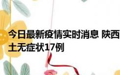 今日最新疫情实时消息 陕西11月10日新增本土确诊5例、本土无症状17例