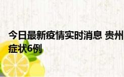 今日最新疫情实时消息 贵州11月10日新增本土确诊2例、无症状6例
