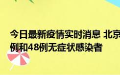 今日最新疫情实时消息 北京11月11日新增68例本土确诊病例和48例无症状感染者