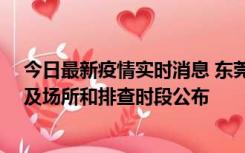 今日最新疫情实时消息 东莞新增确诊2例、无症状7例，涉及场所和排查时段公布