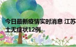 今日最新疫情实时消息 江苏11月10日新增本土确诊2例、本土无症状12例