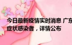 今日最新疫情实时消息 广东惠州新增2例确诊病例、2例无症状感染者，详情公布