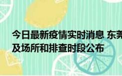 今日最新疫情实时消息 东莞新增确诊2例、无症状7例，涉及场所和排查时段公布