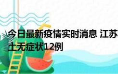 今日最新疫情实时消息 江苏11月10日新增本土确诊2例、本土无症状12例