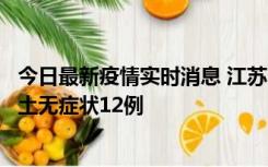 今日最新疫情实时消息 江苏11月10日新增本土确诊2例、本土无症状12例