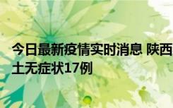 今日最新疫情实时消息 陕西11月10日新增本土确诊5例、本土无症状17例