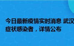 今日最新疫情实时消息 武汉新增1例本土确诊病例、37例无症状感染者，详情公布