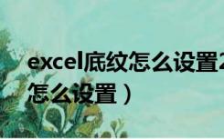 excel底纹怎么设置25%的灰色（Excel底纹怎么设置）