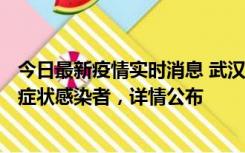 今日最新疫情实时消息 武汉新增1例本土确诊病例、37例无症状感染者，详情公布