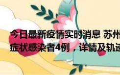 今日最新疫情实时消息 苏州新增本土确诊病例1例、本土无症状感染者4例，详情及轨迹公布