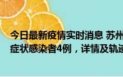 今日最新疫情实时消息 苏州新增本土确诊病例1例、本土无症状感染者4例，详情及轨迹公布