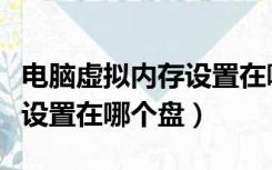 电脑虚拟内存设置在哪里更改（电脑虚拟内存设置在哪个盘）