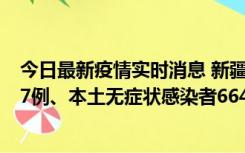 今日最新疫情实时消息 新疆乌鲁木齐市新增本土确诊病例27例、本土无症状感染者664例