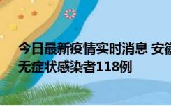 今日最新疫情实时消息 安徽11月11日新增确诊病例13例、无症状感染者118例