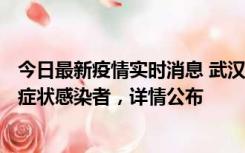 今日最新疫情实时消息 武汉新增1例本土确诊病例、37例无症状感染者，详情公布