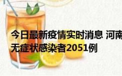 今日最新疫情实时消息 河南昨日新增本土确诊病例106例，无症状感染者2051例