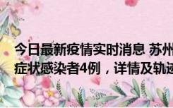 今日最新疫情实时消息 苏州新增本土确诊病例1例、本土无症状感染者4例，详情及轨迹公布