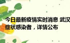 今日最新疫情实时消息 武汉新增1例本土确诊病例、37例无症状感染者，详情公布