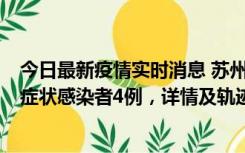 今日最新疫情实时消息 苏州新增本土确诊病例1例、本土无症状感染者4例，详情及轨迹公布