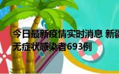 今日最新疫情实时消息 新疆11月11日新增确诊病例25例、无症状感染者693例