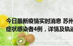 今日最新疫情实时消息 苏州新增本土确诊病例1例、本土无症状感染者4例，详情及轨迹公布