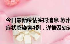 今日最新疫情实时消息 苏州新增本土确诊病例1例、本土无症状感染者4例，详情及轨迹公布