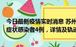 今日最新疫情实时消息 苏州新增本土确诊病例1例、本土无症状感染者4例，详情及轨迹公布