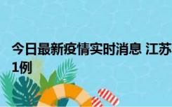 今日最新疫情实时消息 江苏连云港海州区发现本土确诊病例1例