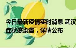 今日最新疫情实时消息 武汉新增1例本土确诊病例、37例无症状感染者，详情公布