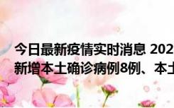 今日最新疫情实时消息 2022年11月11日0时至24时山东省新增本土确诊病例8例、本土无症状感染者139例