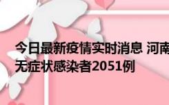 今日最新疫情实时消息 河南昨日新增本土确诊病例106例，无症状感染者2051例