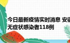 今日最新疫情实时消息 安徽11月11日新增确诊病例13例、无症状感染者118例