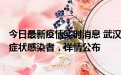 今日最新疫情实时消息 武汉新增1例本土确诊病例、37例无症状感染者，详情公布