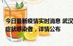 今日最新疫情实时消息 武汉新增1例本土确诊病例、37例无症状感染者，详情公布