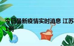 今日最新疫情实时消息 江苏连云港海州区发现本土确诊病例1例