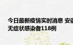 今日最新疫情实时消息 安徽11月11日新增确诊病例13例、无症状感染者118例