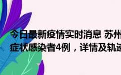 今日最新疫情实时消息 苏州新增本土确诊病例1例、本土无症状感染者4例，详情及轨迹公布