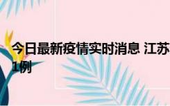 今日最新疫情实时消息 江苏连云港海州区发现本土确诊病例1例